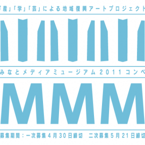 みなとメディアミュージアム2011コンペ みなとメディアミュージアム2011コンペ