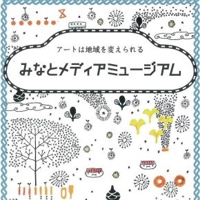 みなとメディアミュージアム2014、スタートです! みなとメディアミュージアム2014、スタートです!