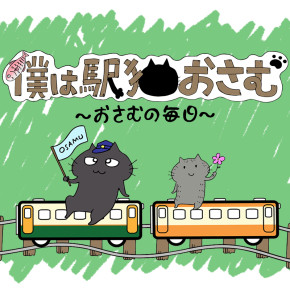『僕は駅猫おさむ~おさむの毎日』公開! 『僕は駅猫おさむ~おさむの毎日』公開!