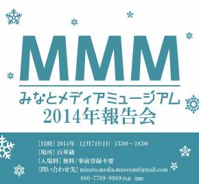 MMM2014報告会を実施します! MMM2014報告会を実施します!