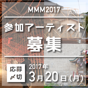 プレスリリース|MMM2017公募開始のお知らせ プレスリリース|MMM2017公募開始のお知らせ